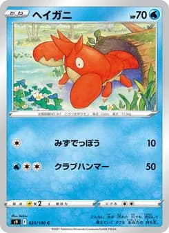 ヘイガニ