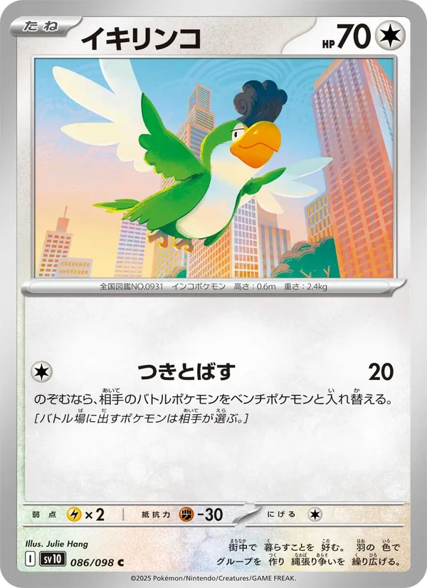 イキリンコ