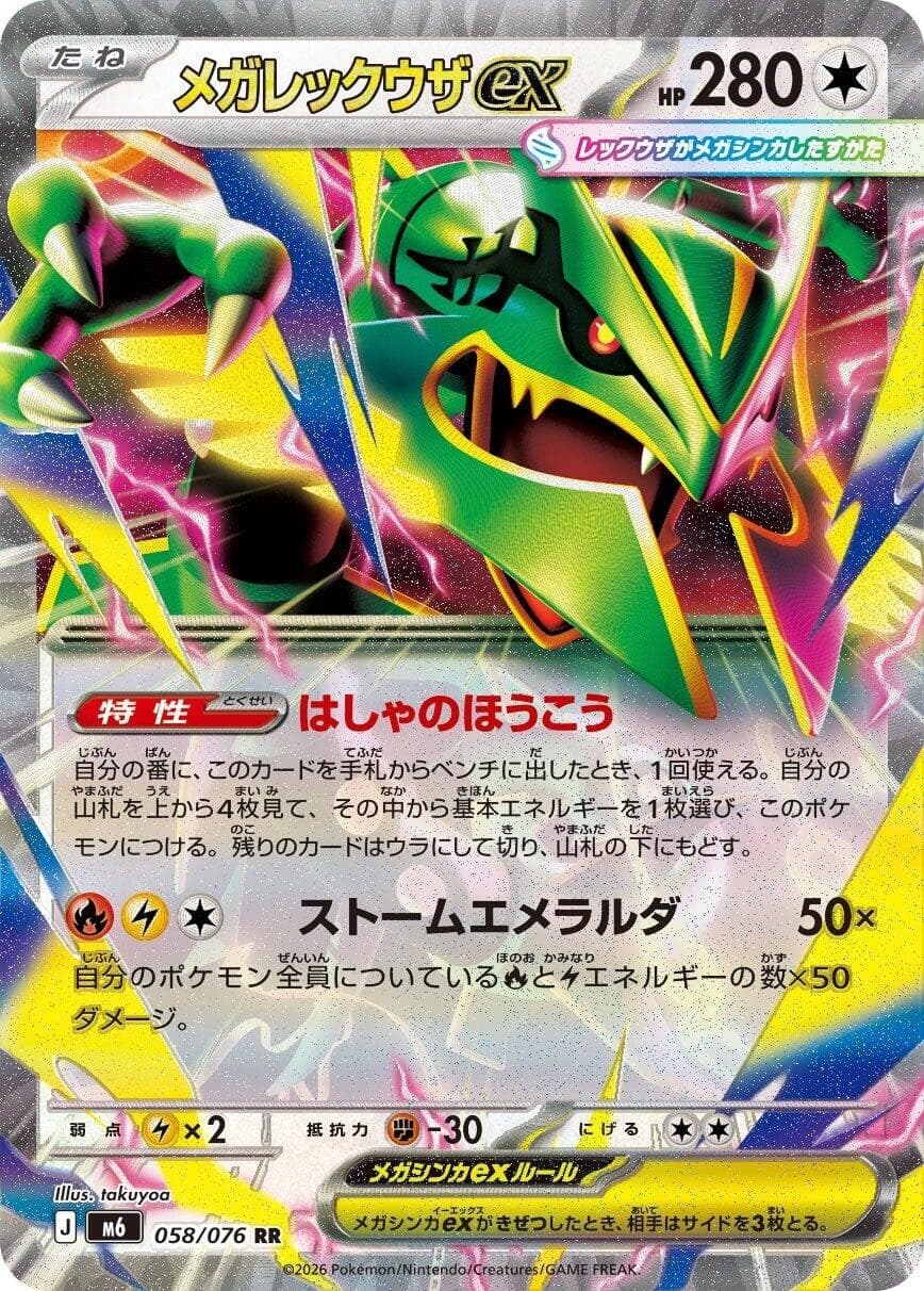 メガレックウザex