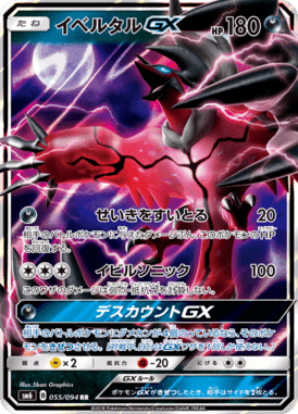 イベルタルGX