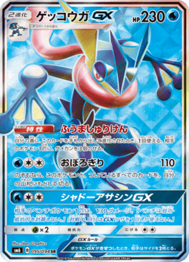 ゲッコウガGX