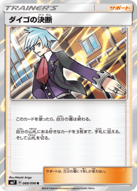 ダイゴの決断