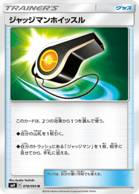 ジャッジマンホイッスル