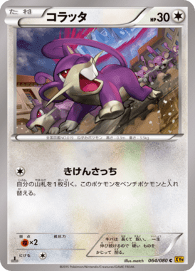 コラッタ