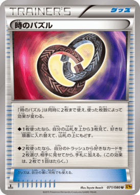 時のパズル