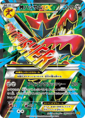 ハッサムEX