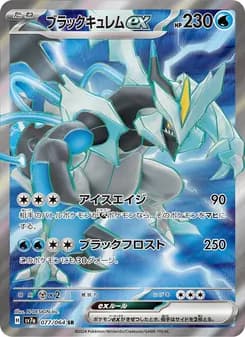ブラックキュレムex