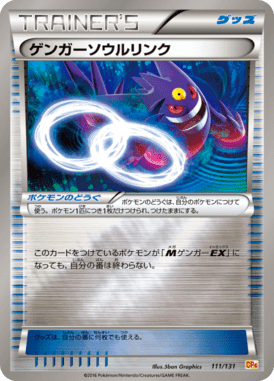 ゲンガーソウルリンク