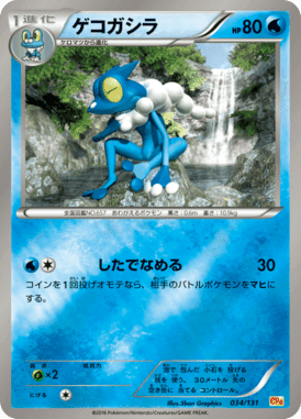 ゲコガシラ