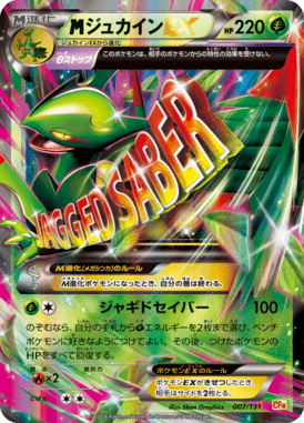 ジュカインEX