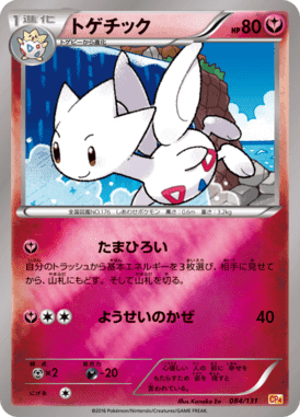 トゲチック