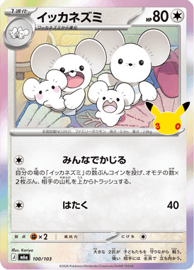 イッカネズミ