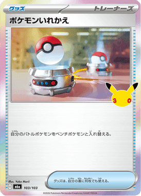 ポケモンいれかえ