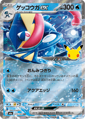 ゲッコウガex
