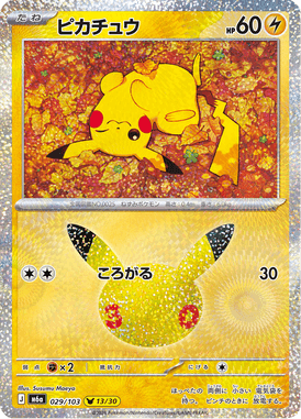 ピカチュウ