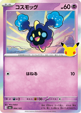 コスモッグ