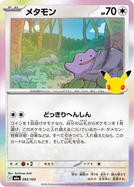 メタモン